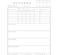 관리직영업일보 관리직영업일보